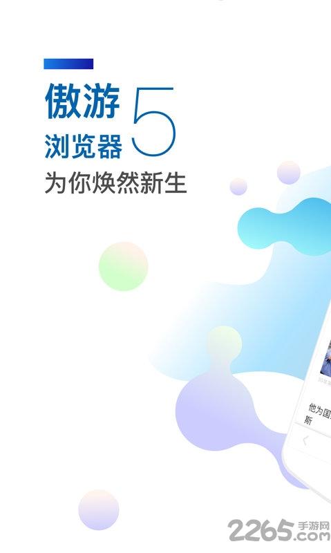 遨游5浏览器最新版下载,遨游5浏览器,浏览器app